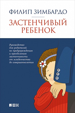Застенчивый ребенок Застенчивый ребенок Рэдл Ш.,Зимбардо Ф.