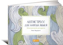 Антистресс для занятых людей: Медитативная раскраска (Макси)