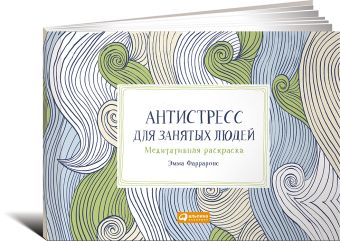 

Антистресс для занятых людей: Медитативная раскраска (Макси)