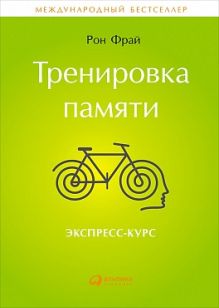 Тренировка памяти: Экспресс-курс