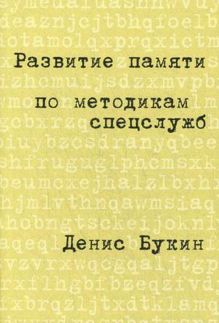 Развитие памяти по методикам спецслужб: Карманная версия