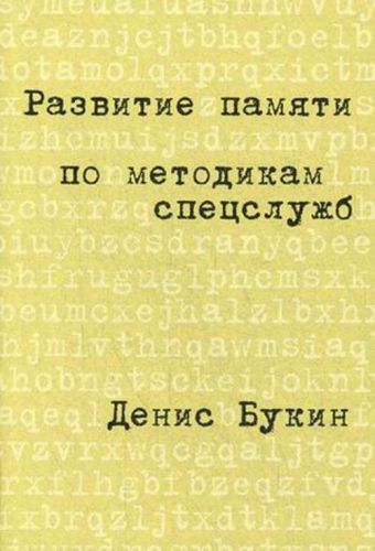 Развитие памяти по методикам спецслужб: Карманная версия Развитие памяти по методикам спецслужб: Карманная версия