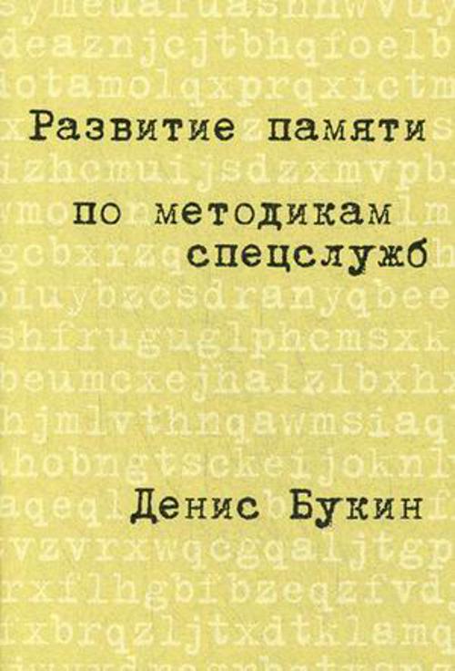 Развитие памяти по методикам спецслужб: Карманная версия Развитие памяти по методикам спецслужб: Карманная версия