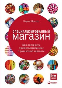 Специализированный магазин: Как построить прибыльный бизнес в розничной торговле