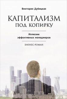 Капитализм под копирку: Иллюзии эффективных менеджеров