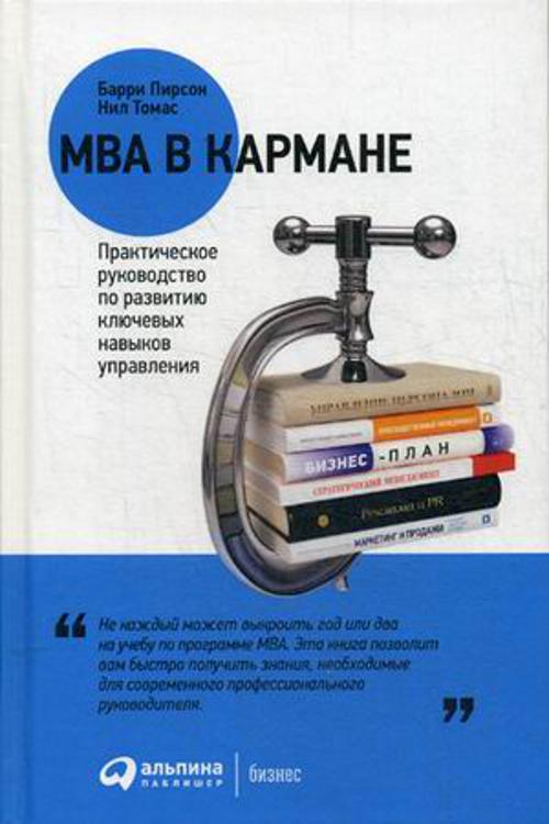 Zakazat.ru: MBA в кармане: Практическое руководство по развитию ключевых навыков управления. Пирсон Б.,Томас Н.