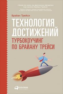 Технология достижений: Турбокоучинг по Брайану Трейси