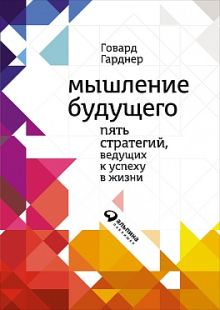 Мышление будущего: Пять видов интеллекта, ведущих к успеху в жизни