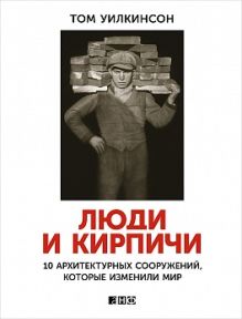 Люди и кирпичи: 10 архитектурных сооружений, которые изменили мир