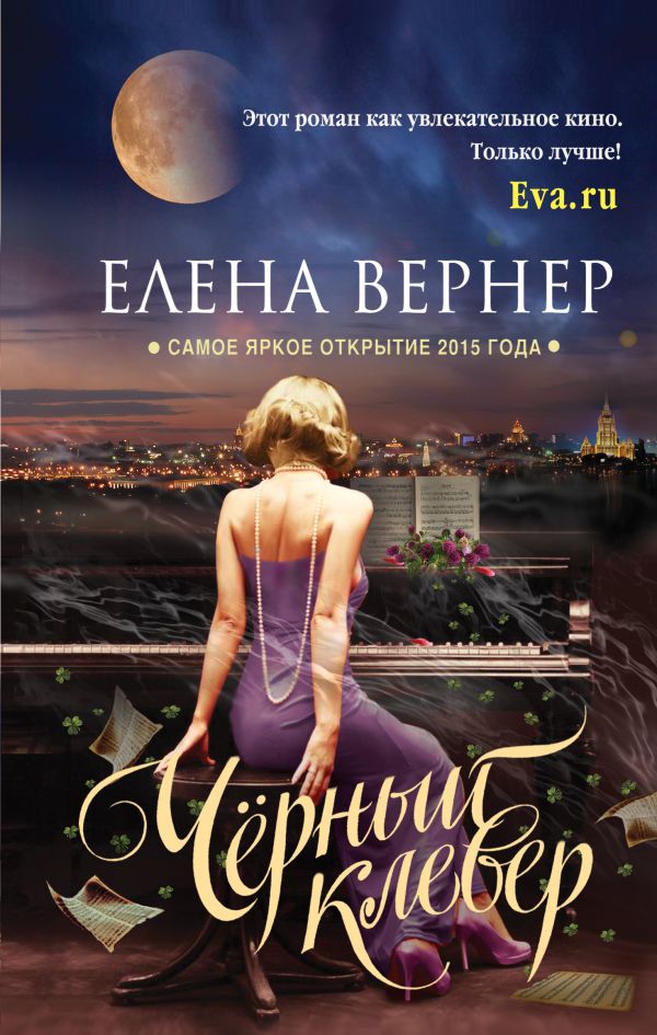 Черный клевер Черный клевер Вернер Е.