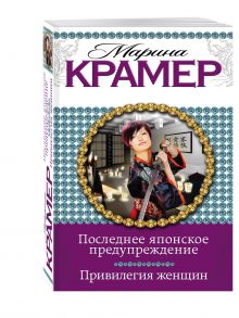 Последнее японское предупреждение. Привилегия женщин