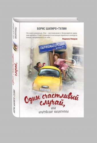 Один счастливый случай, или Бобруйские жизнелюбы Один счастливый случай, или Бобруйские жизнелюбы Шапиро-Тулин Б.