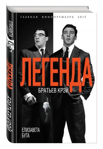 Легенда братьев Крэй Легенда братьев Крэй Бута Е.М.