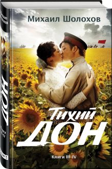 Тихий Дон. Книги III-IV