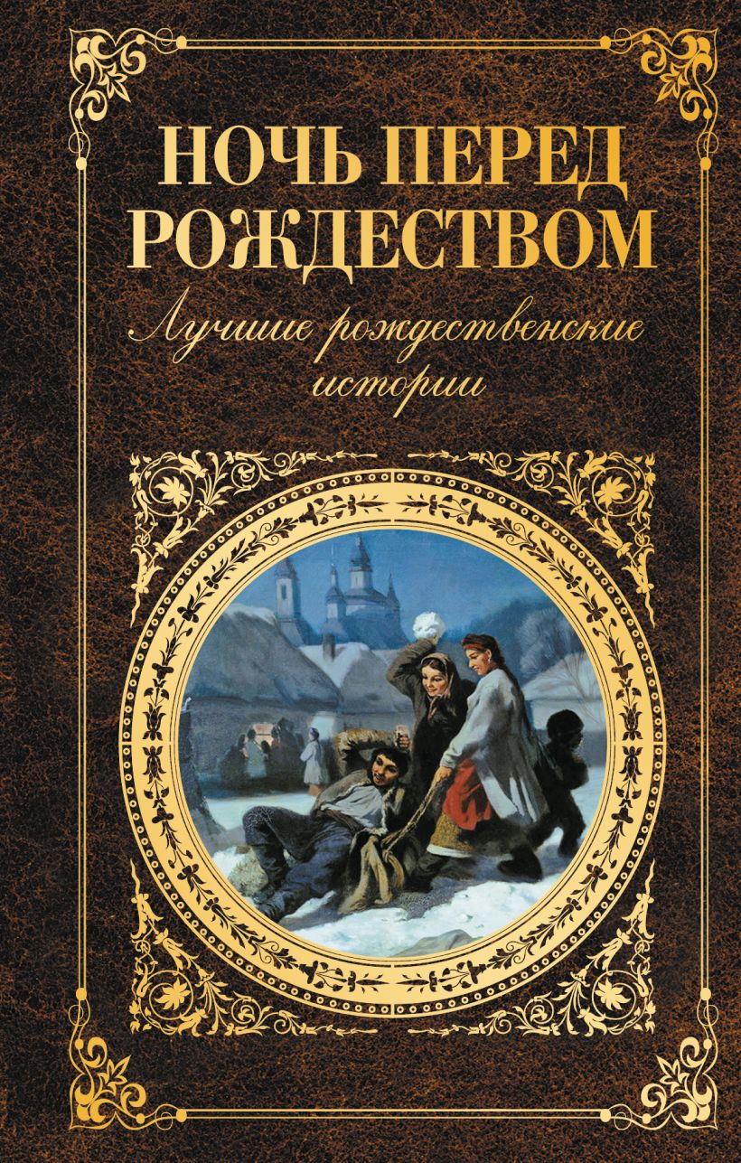 О чем книга ночь перед рождеством. Гоголь ночь перед Рождеством обложка. Обложка книги ночь перед Рождеством.
