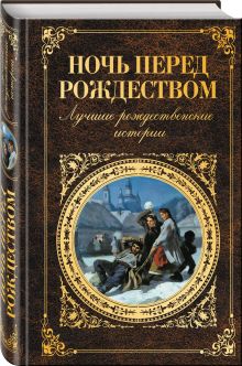 Ночь перед Рождеством. Лучшие рождественские истории