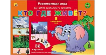 ПЕРВЫЕ УРОКИ. КТО ГДЕ ЖИВЕТ? (Арт. ПО-0391) ПЕРВЫЕ УРОКИ. КТО ГДЕ ЖИВЕТ? (Арт. ПО-0391)