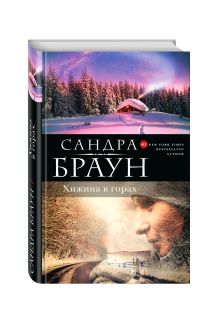 Хижина в горах
