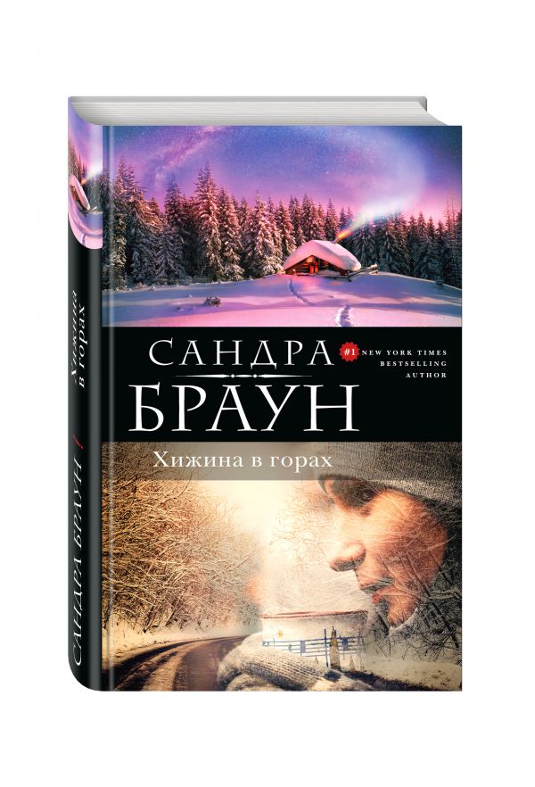 САНДРА БРАУН ХИЖИНА В ГОРАХ ПОЛНАЯ ВЕРСИЯ СКАЧАТЬ БЕСПЛАТНО САНДРА БРАУН ХИЖИНА В ГОРАХ ПОЛНАЯ ВЕРСИЯ СКАЧАТЬ БЕСПЛАТНО