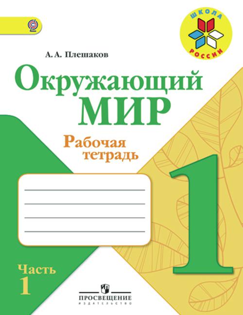 

Плешаков. Окружающий мир. 1 кл. Тетрадь в 2х ч. Ч.1 (ФГОС) /УМК "Школа России"
