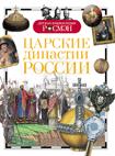 Царские династии России