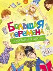Большая перемена. Рассказы о школе Большая перемена. Рассказы о школе