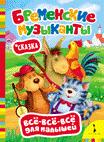Бременские музыканты Бременские музыканты Гримм братья