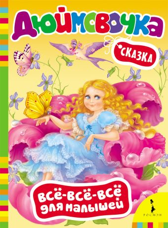 Дюймовочка Дюймовочка Андерсен Х.-К.
