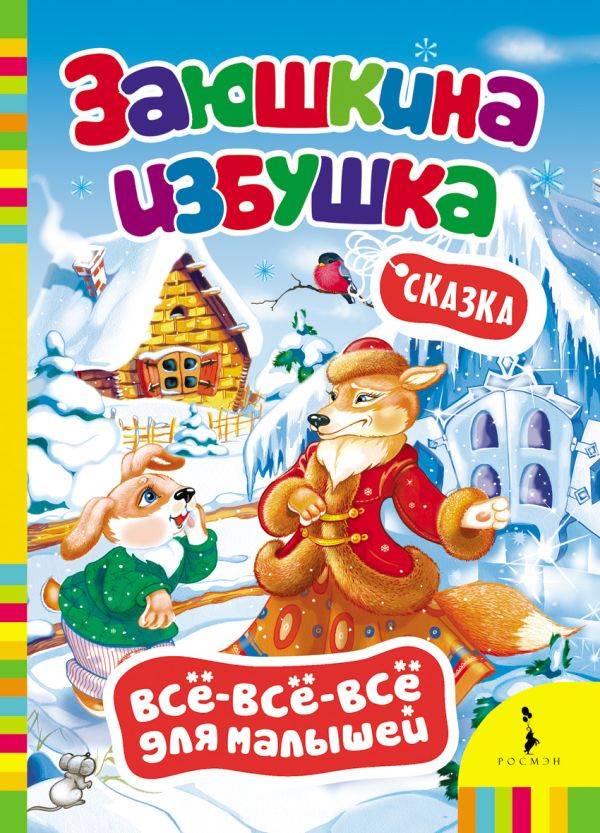 

Заюшкина избушка
