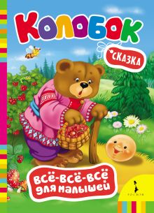 Колобок