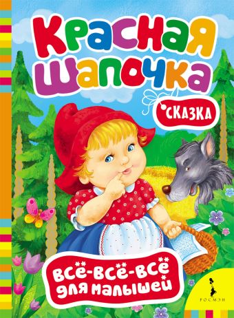 Красная шапочка Красная шапочка Перро Ш.