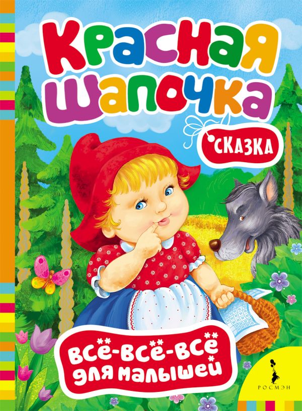 Красная шапочка Красная шапочка Перро Ш.