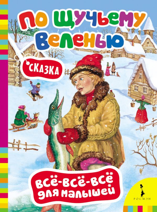

По щучьему велению