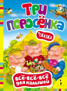 Три поросенка