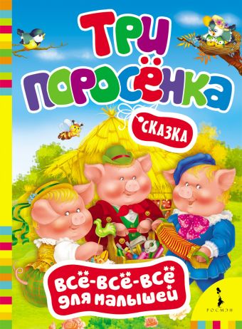Три поросенка Три поросенка