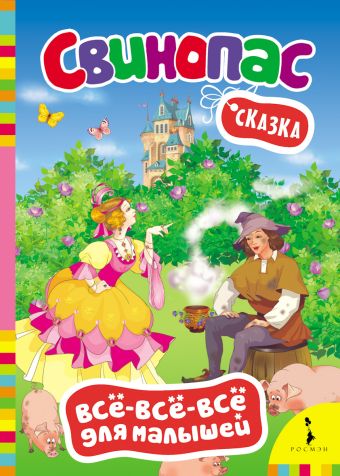 Свинопас Свинопас Андерсен Х.-К.