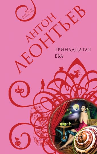Тринадцатая Ева Тринадцатая Ева Леонтьев А.В.
