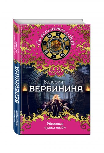 Убежище чужих тайн Убежище чужих тайн Вербинина В.