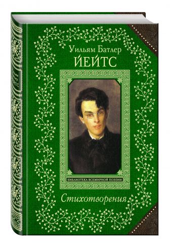 Стихотворения Стихотворения Йейтс У.Б.
