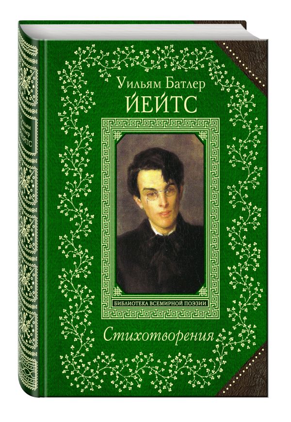 Стихотворения Стихотворения Йейтс У.Б.