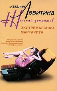 Экстремальная Маргарита Экстремальная Маргарита Левитина Н.