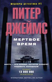 Мертвое время Мертвое время Джеймс П.