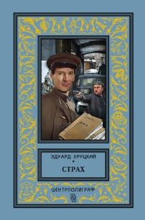 Страх Страх Хруцкий Э.