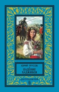 Падение Хаджибея; Утро Одессы Падение Хаджибея; Утро Одессы Трусов Ю.С.