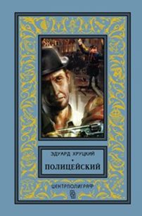 Полицейский Полицейский Хруцкий Э.