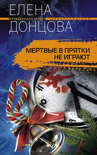 Мертвые в прятки не играют Мертвые в прятки не играют Донцова Е.