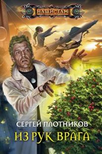 Из рук врага Из рук врага Плотников С.А.