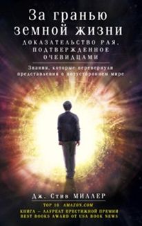За гранью земной жизни. доказательство рая, подтвержденное очевидцами - фото 1