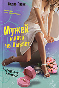 Мужей много не бывает Мужей много не бывает Паркс А.