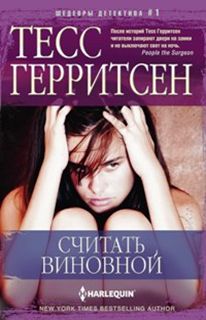 Считать виновной Считать виновной Герритсен Т.